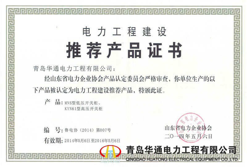 電力工程建設推薦產(chǎn)品證書